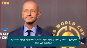 قرار ناري.. الهلال نموذج جديد لكرة القدم السعودية ويقود الإنجازات العالمية في 2025